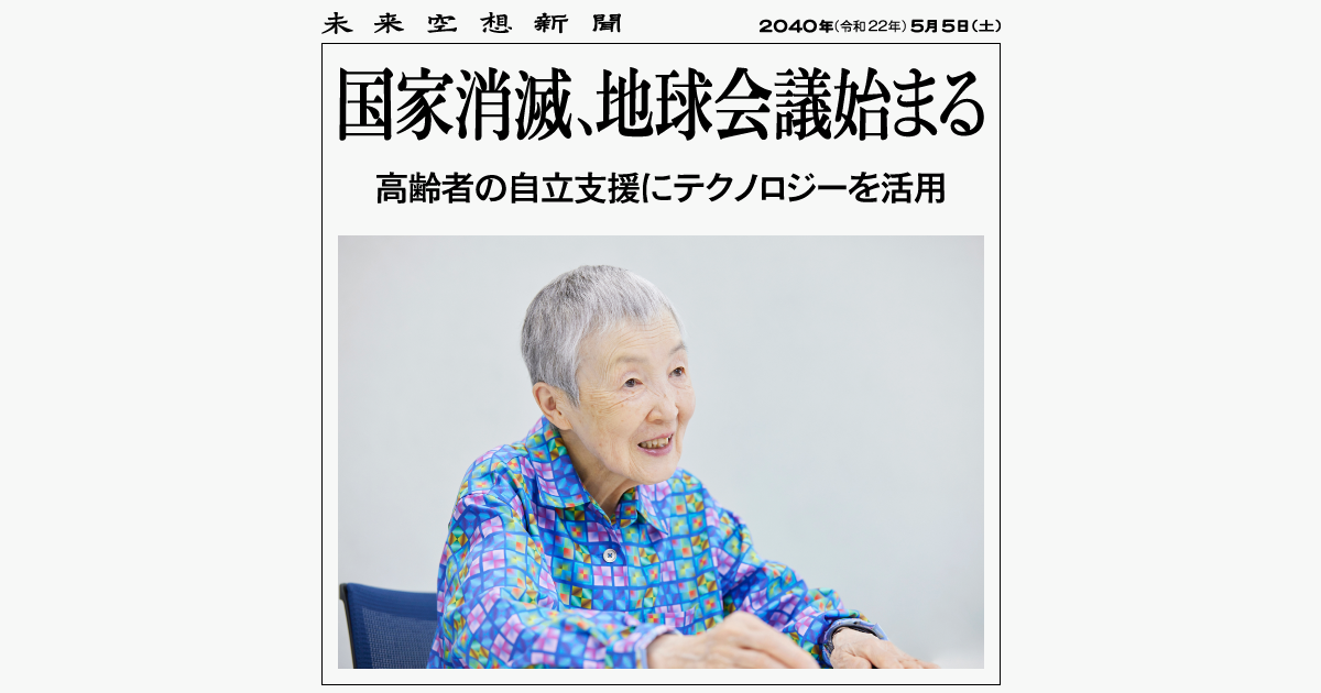 若宮正子｜国家消滅、地球会議始まる｜人間らしさはどうなるの